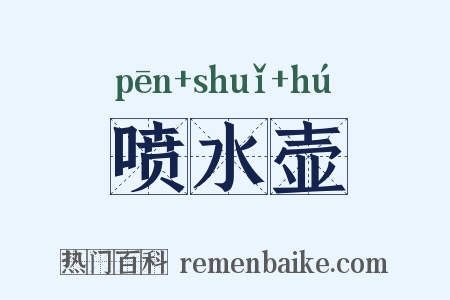 喷水壶是什么意思的图片